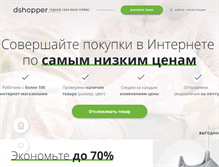 Tablet Screenshot of dshopper.ru